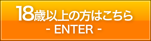 18歳以上の方はこちら