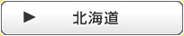 北海道